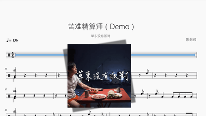 苦难精算师（Demo）【草东没有派对】 - 鼓譜 Drumtabs ドラム楽譜