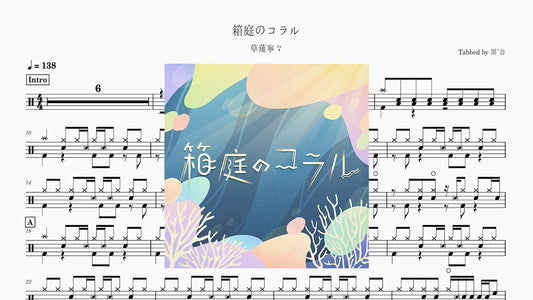 草薙寧々 - 箱庭のコラル