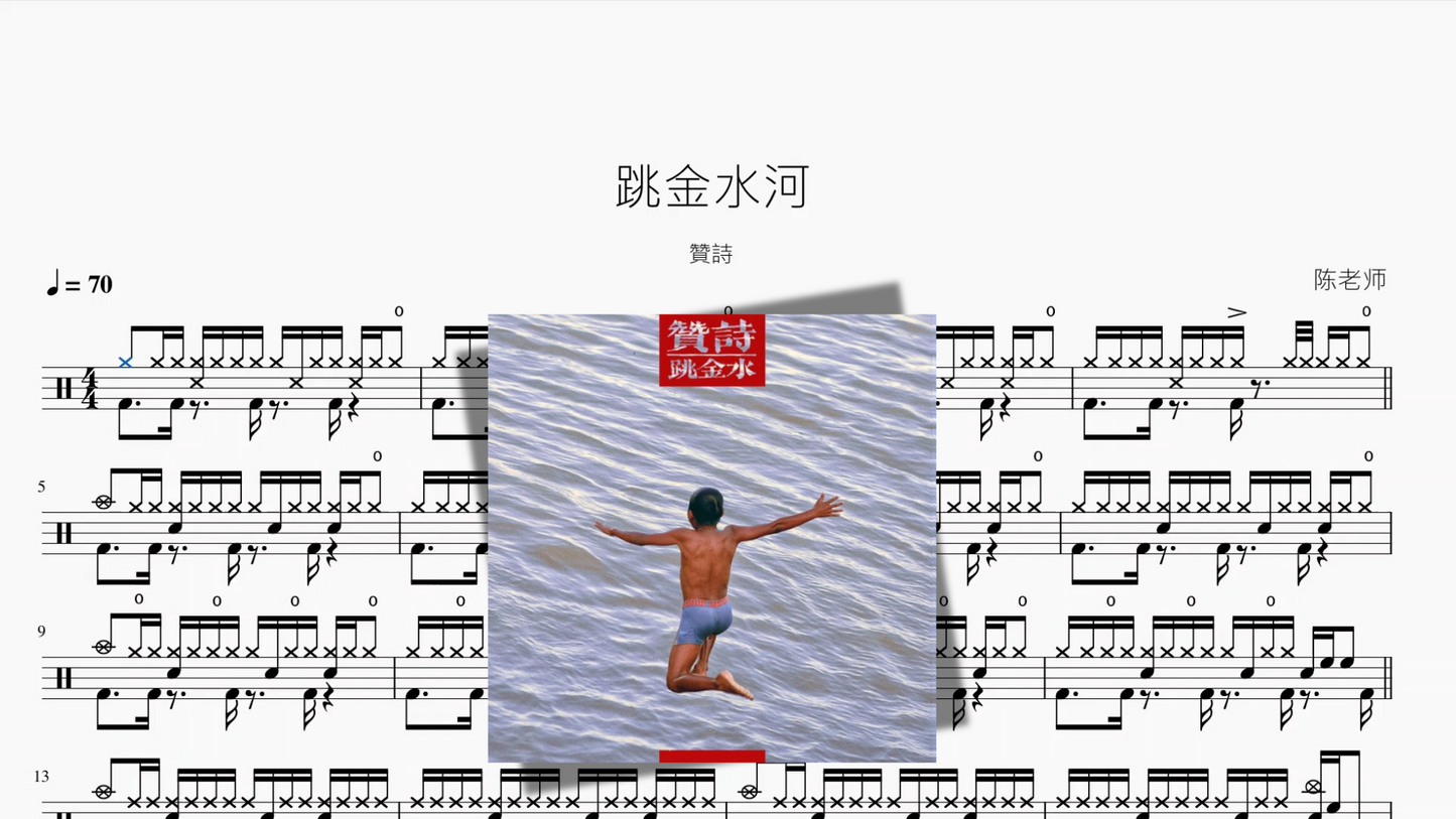 跳金水河【贊詩】