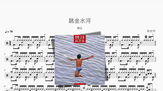 跳金水河【贊詩】