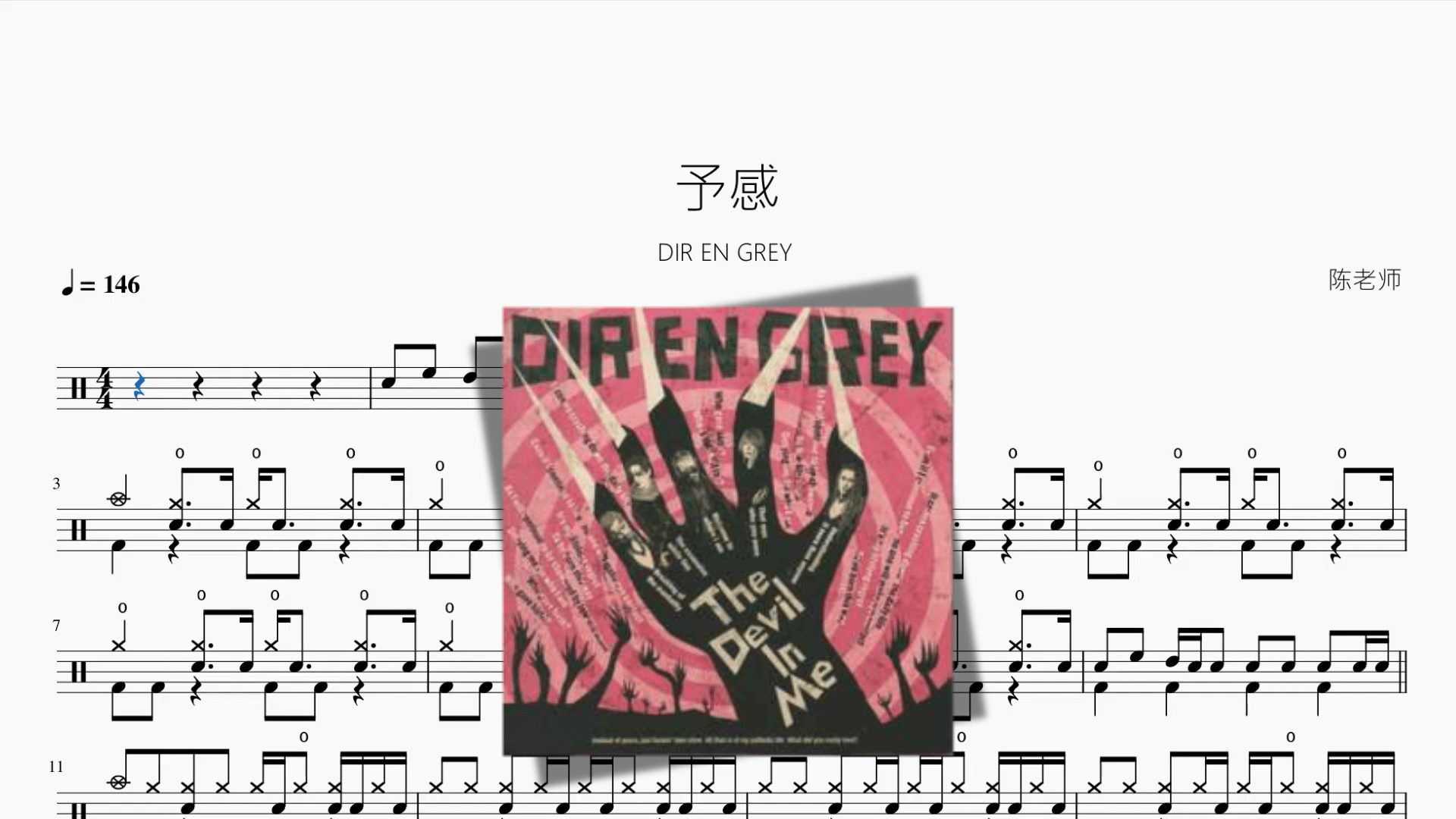 予感【DIR EN GREY】 - 鼓譜 Drumtabs ドラム楽譜