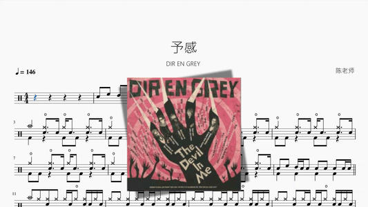 予感【DIR EN GREY】 - 鼓譜 Drumtabs ドラム楽譜
