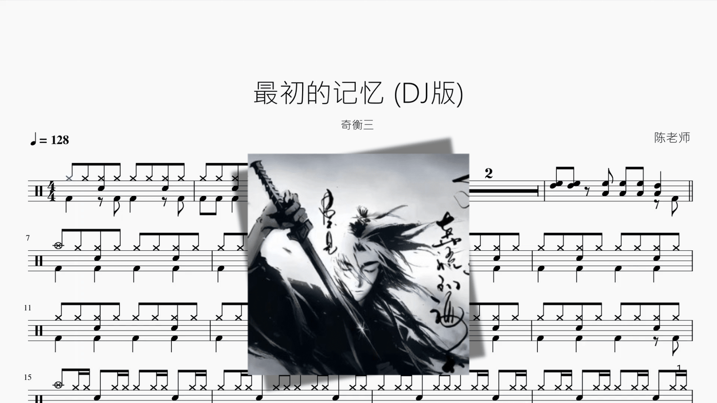 最初的记忆 DJ版【奇衡三】 - 鼓譜 Drumtabs ドラム楽譜