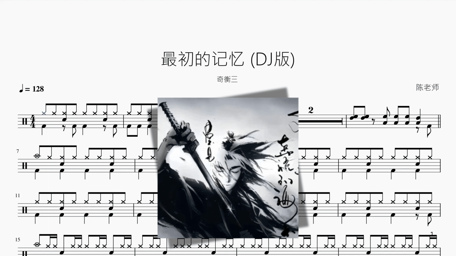 最初的记忆 DJ版【奇衡三】 - 鼓譜 Drumtabs ドラム楽譜