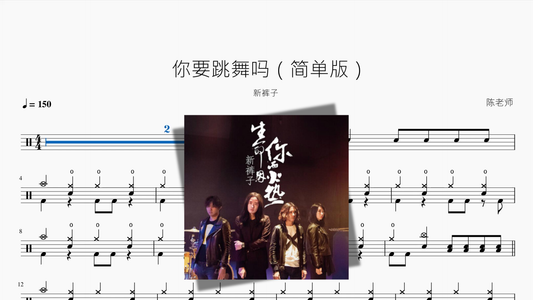 你要跳舞吗（简单版）【新裤子】 架子鼓鼓谱封面