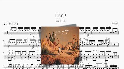 Don!!【緑黄色社会】 - 鼓譜 Drumtabs ドラム楽譜