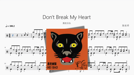Don't Break My Heart【黑豹乐队】 - 鼓譜 Drumtabs ドラム楽譜
