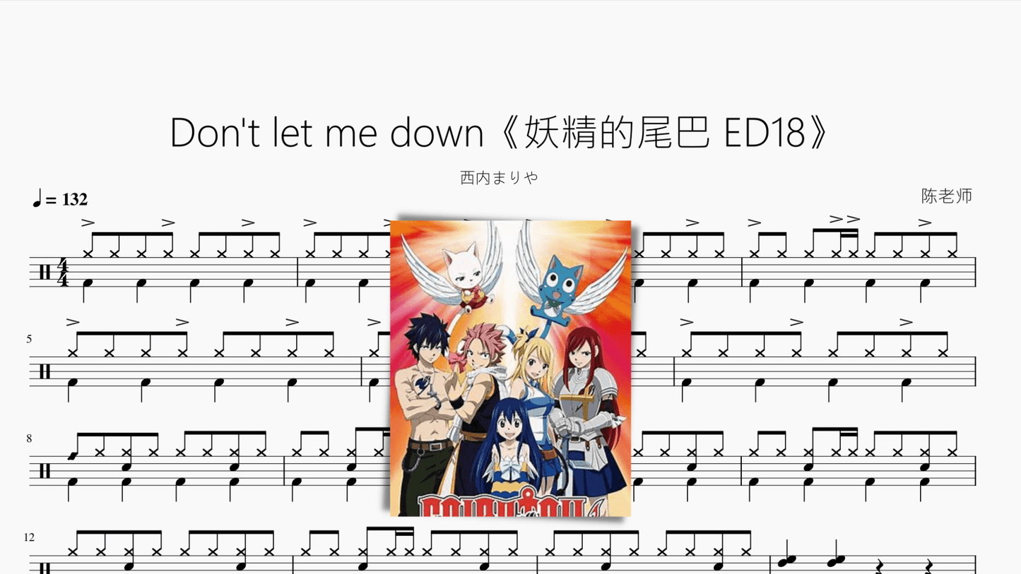 Don't let me down《妖精的尾巴 ED18》 - 鼓譜 Drumtabs ドラム楽譜