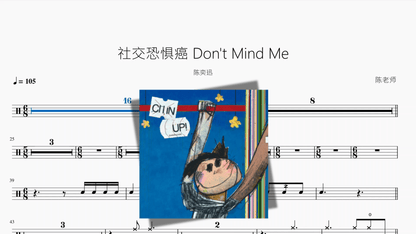 社交恐惧癌 Don't Mind Me【陈奕迅】 - 鼓譜 Drumtabs ドラム楽譜