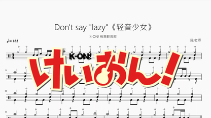 Don't say ''lazy''《轻音少女》【K-ON! 桜高軽音部】动态鼓谱 - 鼓譜 Drumtabs ドラム楽譜