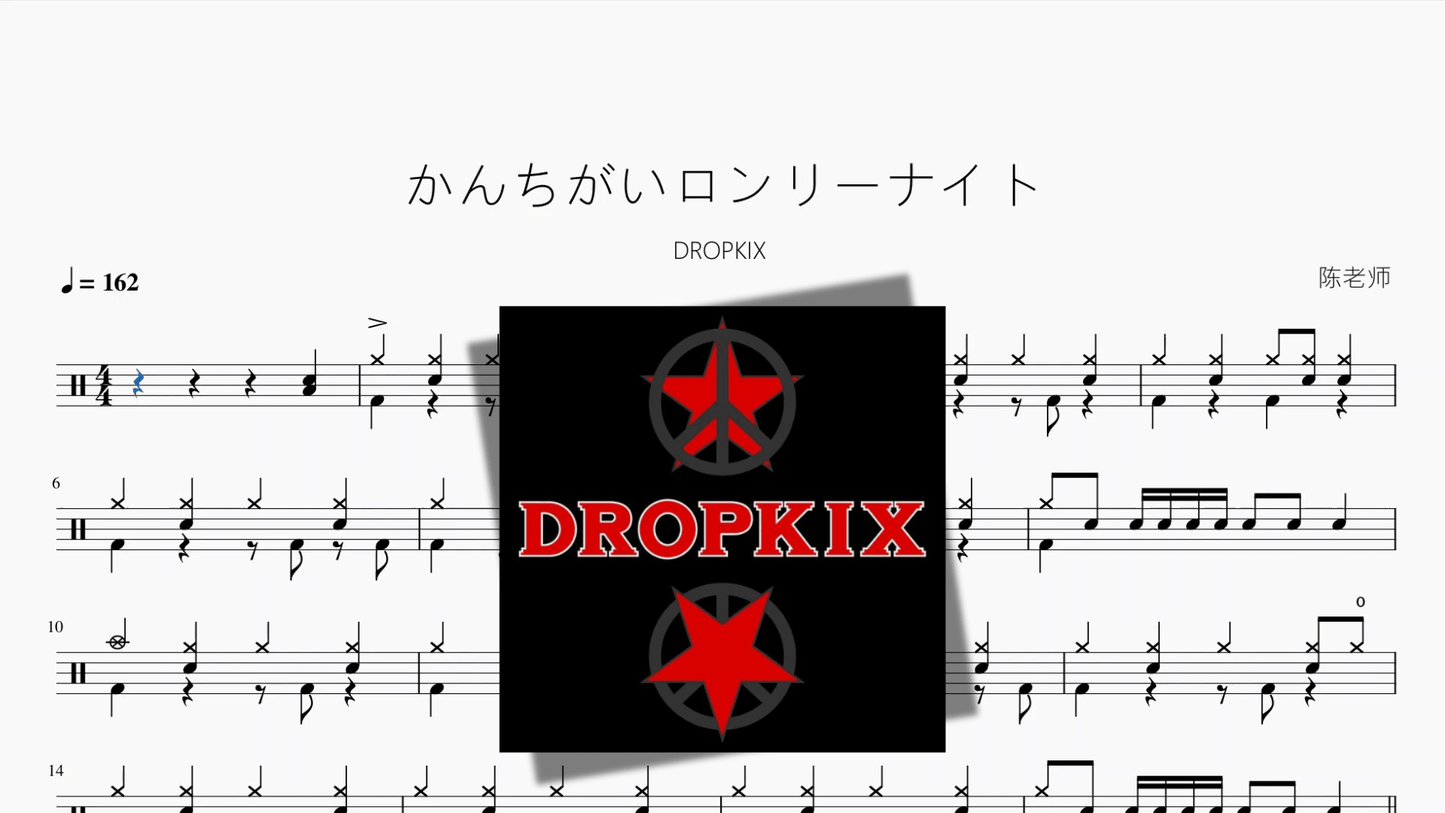 かんちがいロンリーナイト【DROPKIX】 - 鼓譜 Drumtabs ドラム楽譜