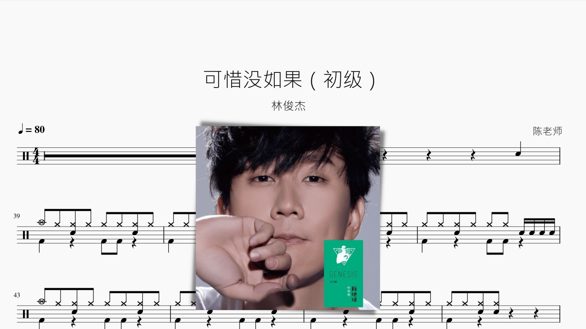 可惜没如果（初级）【林俊杰】 - 鼓譜 Drumtabs ドラム楽譜