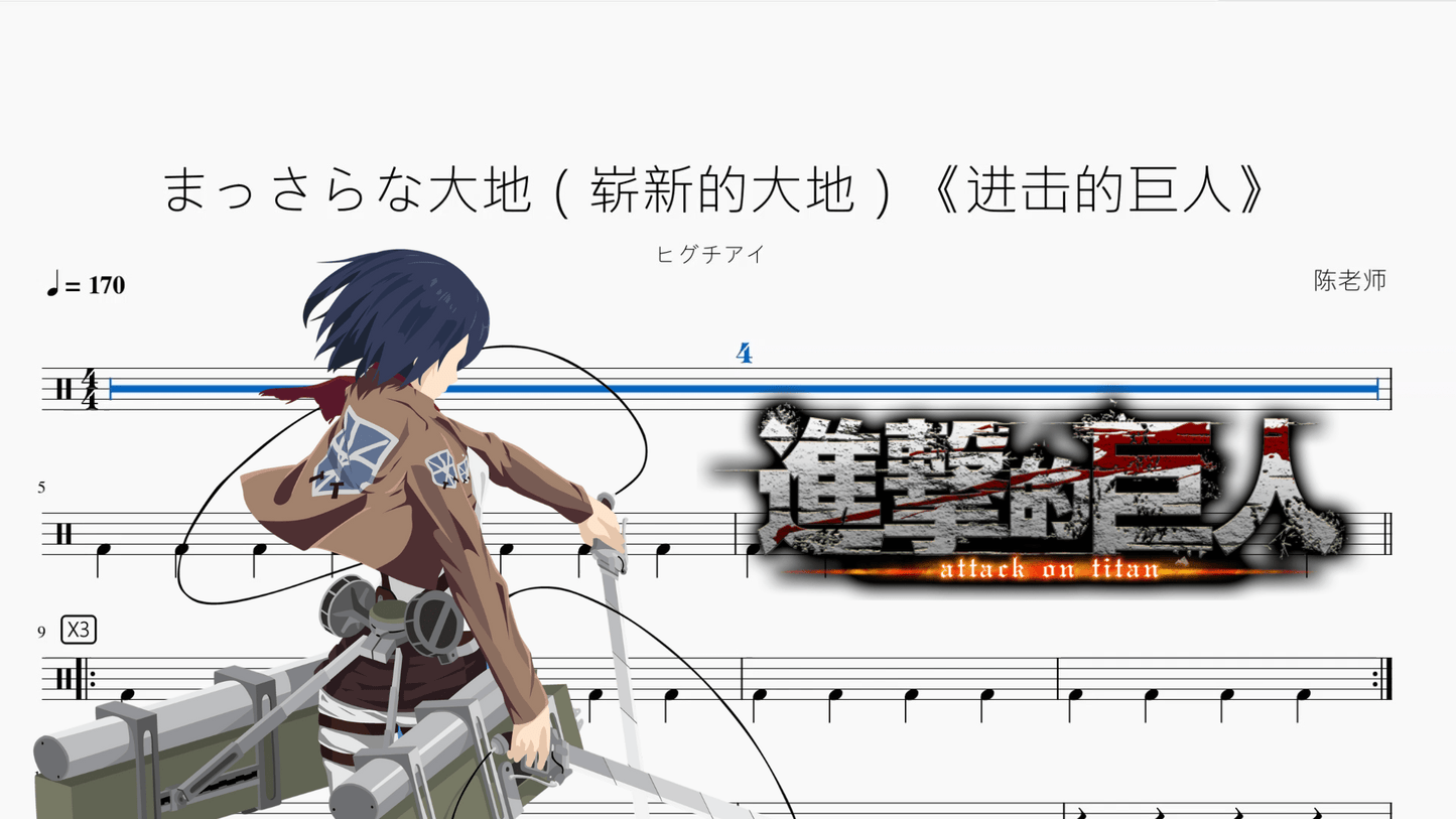 まっさらな大地（崭新的大地）《进击的巨人》【ヒグチアイ】 - 鼓譜 Drumtabs ドラム楽譜