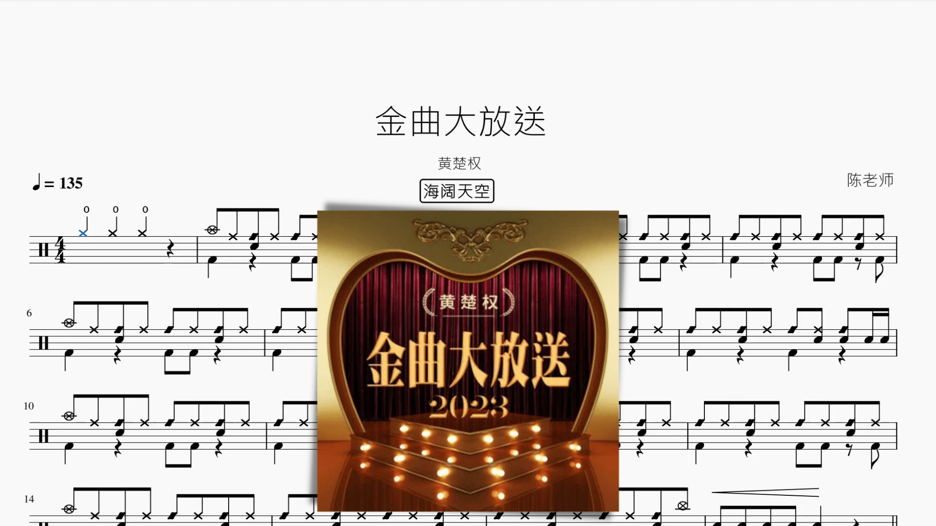 金曲大放送（超级加倍大串烧）【黄楚权】 - 鼓譜 Drumtabs ドラム楽譜