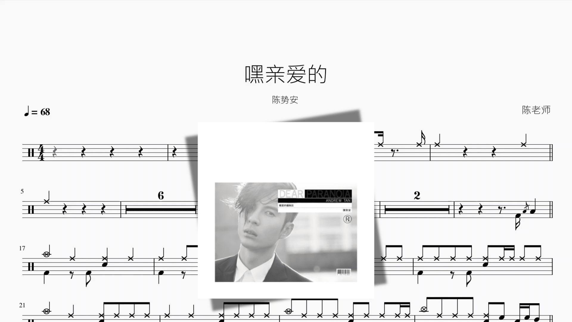 嘿亲爱的【陈势安】 - 鼓譜 Drumtabs ドラム楽譜