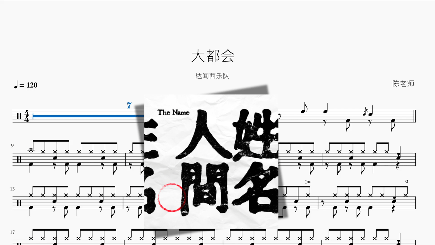 大都会【达闻西乐队】 - 鼓譜 Drumtabs ドラム楽譜