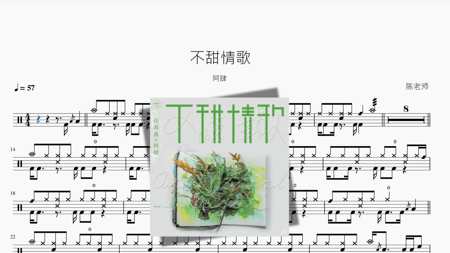 不甜情歌【阿肆】 - 鼓譜 Drumtabs ドラム楽譜