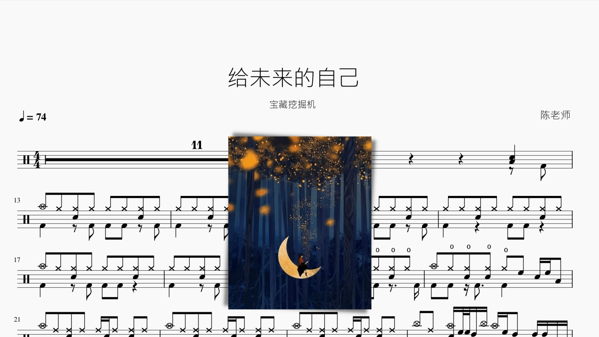 给未来的自己【宝藏挖掘机】 - 鼓譜 Drumtabs ドラム楽譜