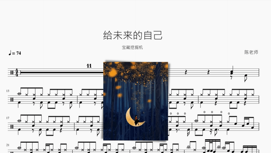 给未来的自己【宝藏挖掘机】 - 鼓譜 Drumtabs ドラム楽譜