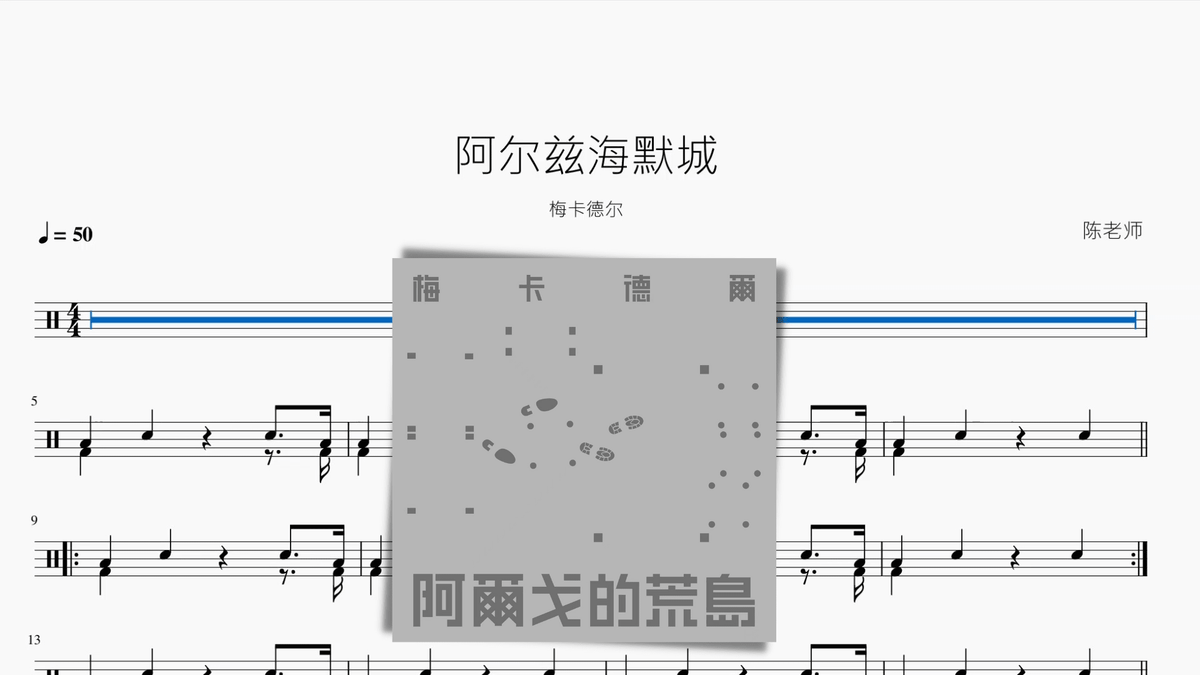 阿尔兹海默城【梅卡德尔】 - 鼓譜 Drumtabs ドラム楽譜