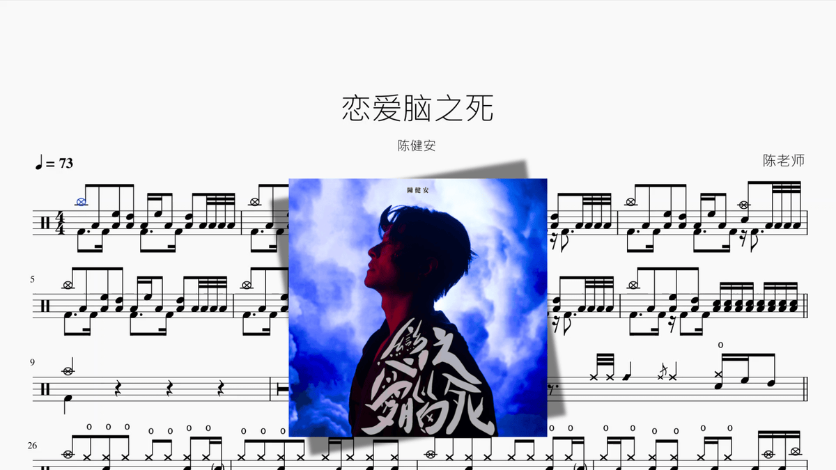恋爱脑之死【陈健安】 - 鼓譜 Drumtabs ドラム楽譜