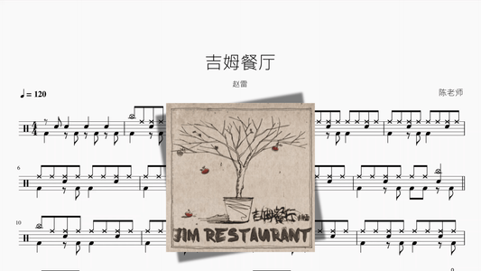 吉姆餐厅【赵雷】 - 鼓譜 Drumtabs ドラム楽譜