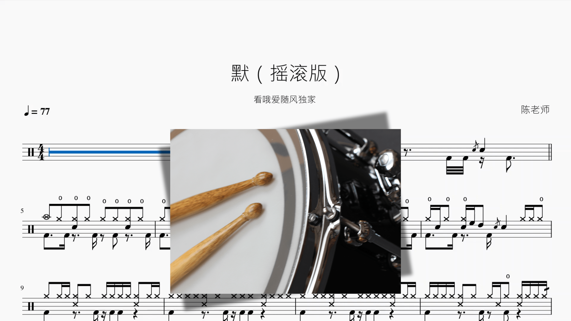 默【摇滚版】 - 鼓譜 Drumtabs ドラム楽譜