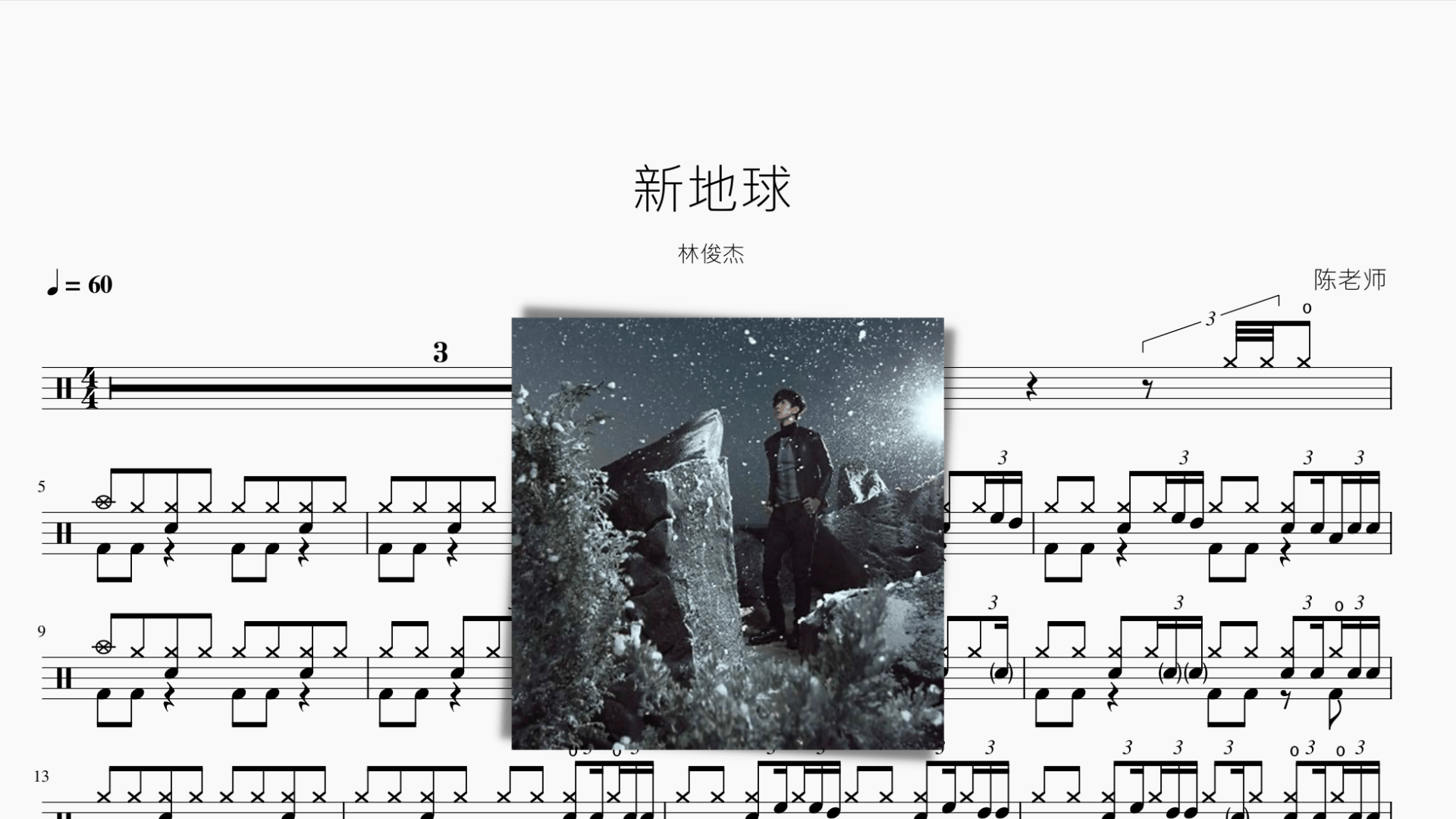 新地球 林俊杰 - 鼓譜 Drumtabs ドラム楽譜