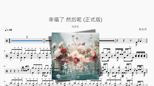幸福了 然后呢 正式版【刘至佳】 - 鼓譜 Drumtabs ドラム楽譜
