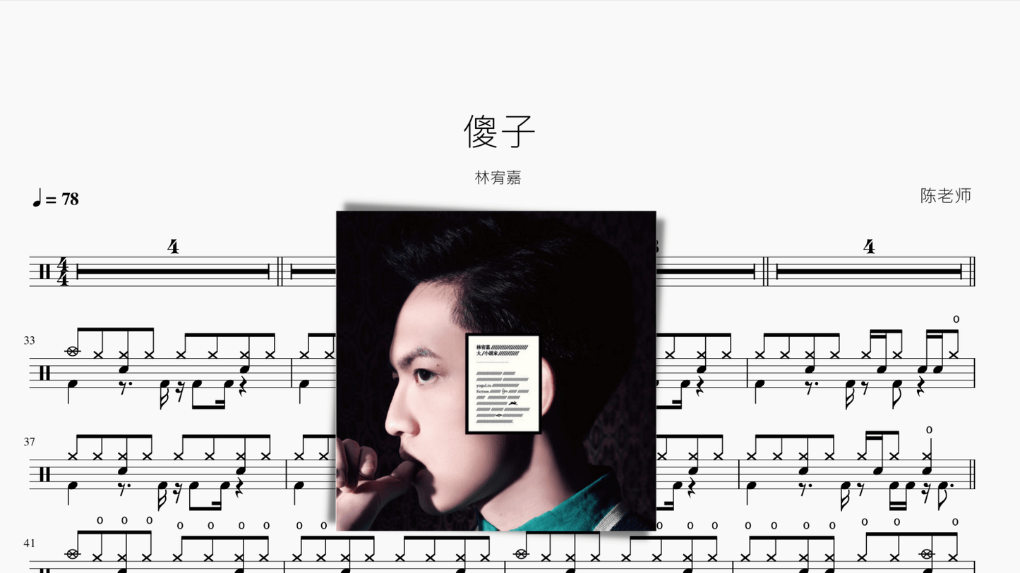 傻子【林宥嘉】 - 鼓譜 Drumtabs ドラム楽譜