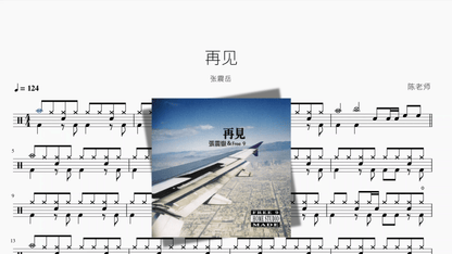 再见【张震岳】 - 鼓譜 Drumtabs ドラム楽譜