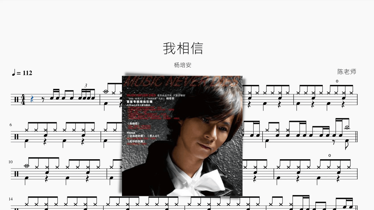 我相信【楊培安】 - 鼓譜 Drumtabs ドラム楽譜