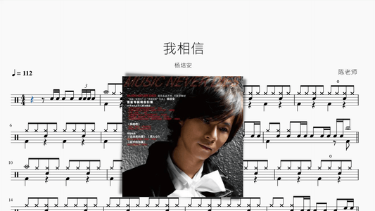 我相信【楊培安】 - 鼓譜 Drumtabs ドラム楽譜