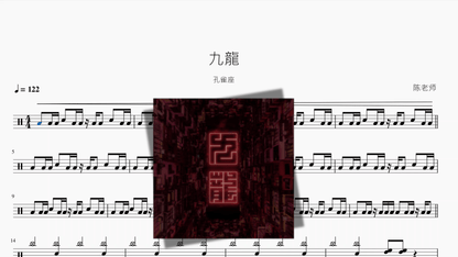 九龍【孔雀座】 - 鼓譜 Drumtabs ドラム楽譜
