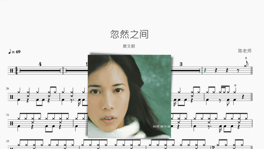 忽然之间【莫文蔚】 - 鼓譜 Drumtabs ドラム楽譜
