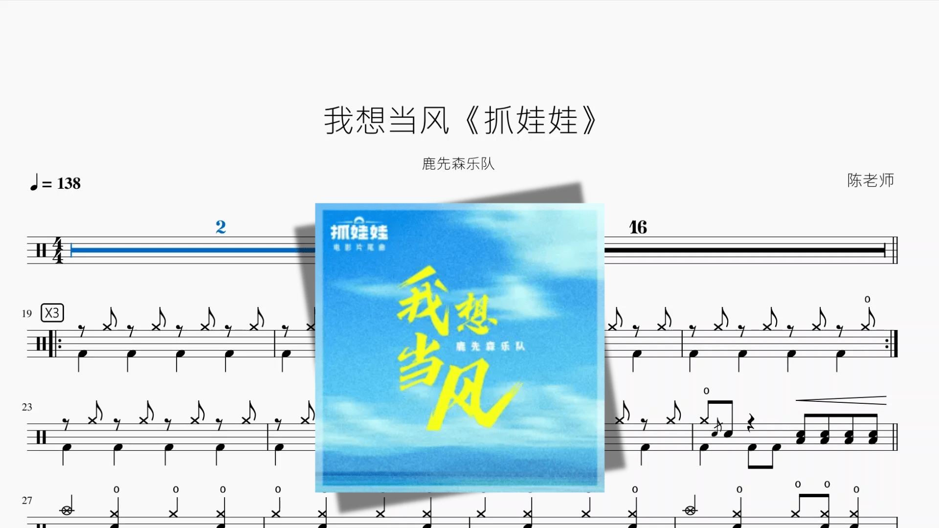 我想当风《抓娃娃》【鹿先森乐队】 - 鼓譜 Drumtabs ドラム楽譜