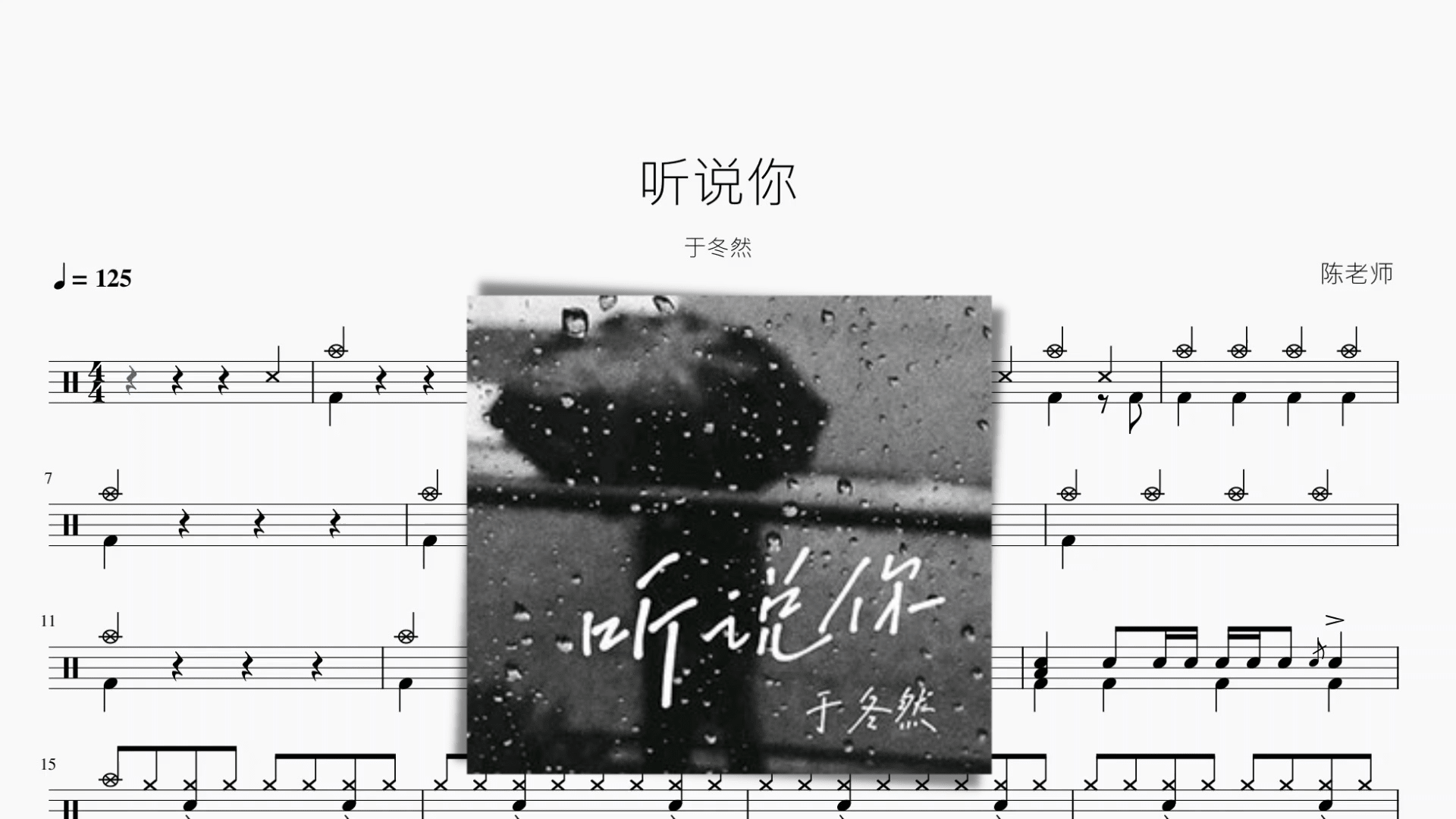 听说你 于冬然 - 鼓譜 Drumtabs ドラム楽譜