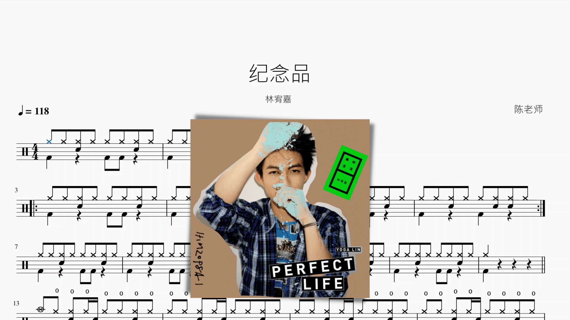 纪念品【林宥嘉】 - 鼓譜 Drumtabs ドラム楽譜