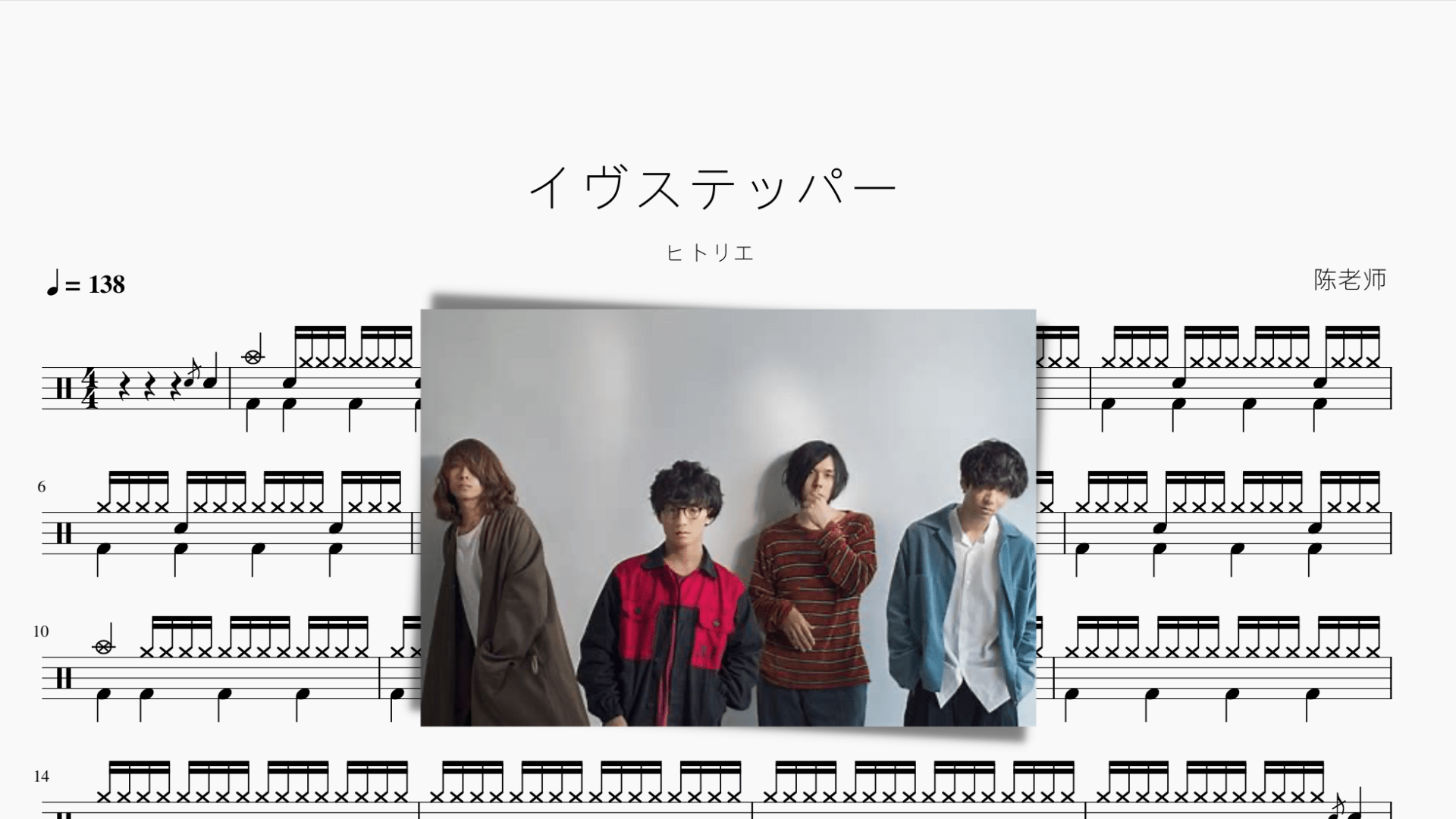 イヴステッパー（夜舞者）【ヒトリエ】 - 鼓譜 Drumtabs ドラム楽譜