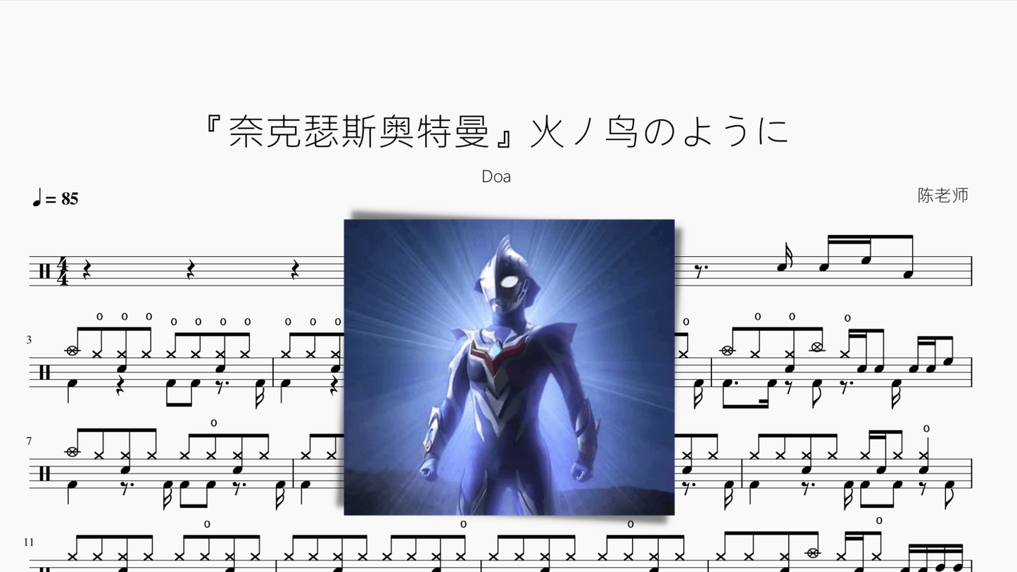 火ノ鸟のように【奈克瑟斯奥特曼】 - 鼓譜 Drumtabs ドラム楽譜