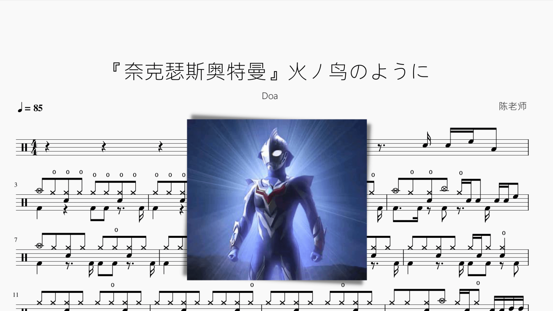 火ノ鸟のように【奈克瑟斯奥特曼】 - 鼓譜 Drumtabs ドラム楽譜