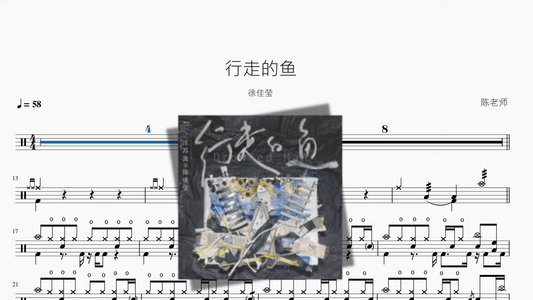行走的鱼【徐佳莹】 - 鼓譜 Drumtabs ドラム楽譜