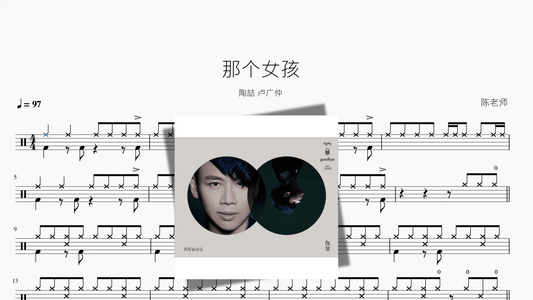 那个女孩【陶喆 & 卢广仲】 - 鼓譜 Drumtabs ドラム楽譜
