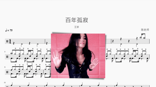 百年孤寂 王菲 - 鼓譜 Drumtabs ドラム楽譜