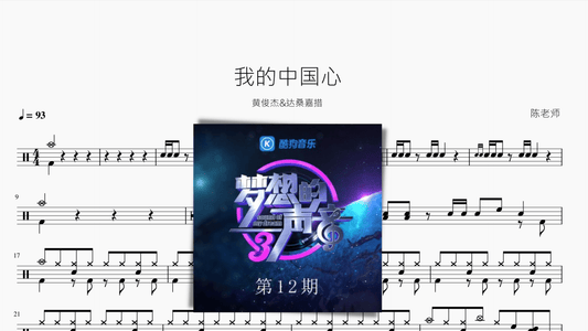我的中国心【黄俊杰&达桑嘉措】 - 鼓譜 Drumtabs ドラム楽譜