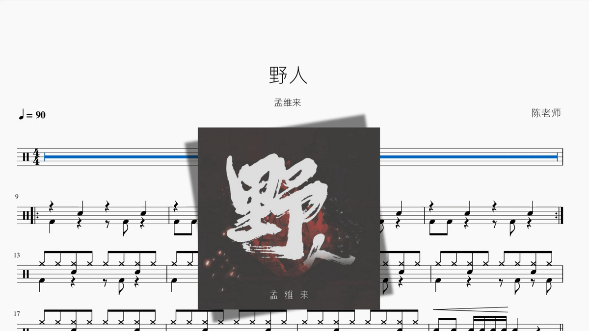 野人【孟维来】 - 鼓譜 Drumtabs ドラム楽譜