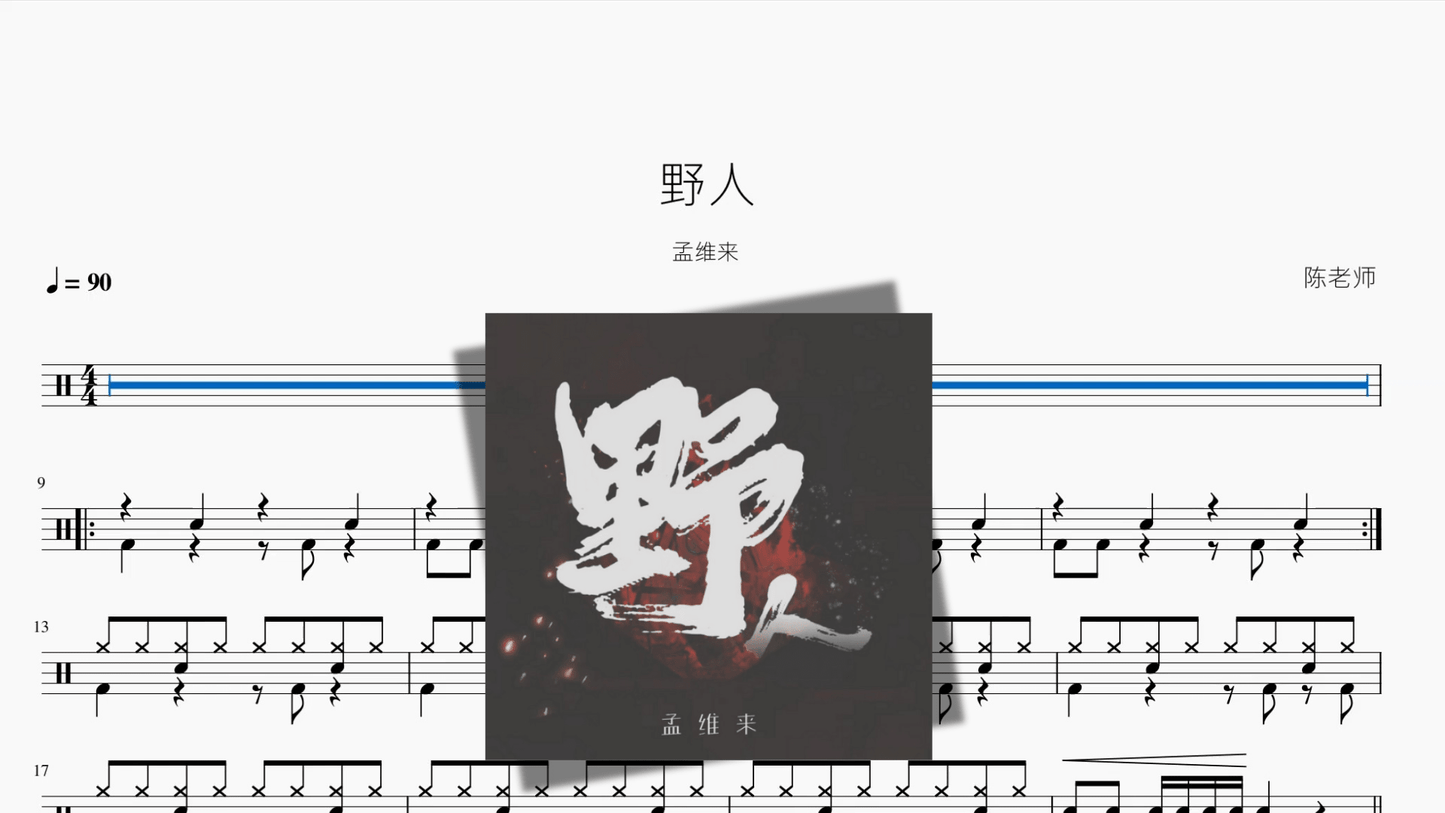 野人【孟维来】 - 鼓譜 Drumtabs ドラム楽譜