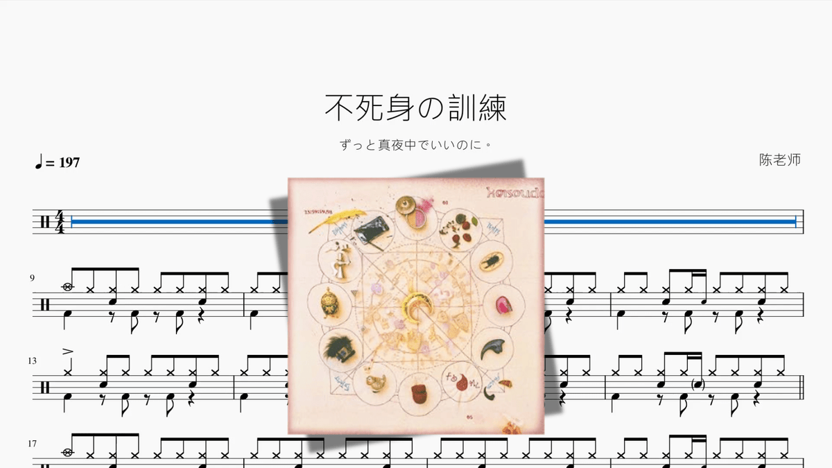 不死身の訓練【ずっと真夜中でいいのに。】 - 鼓譜 Drumtabs ドラム楽譜