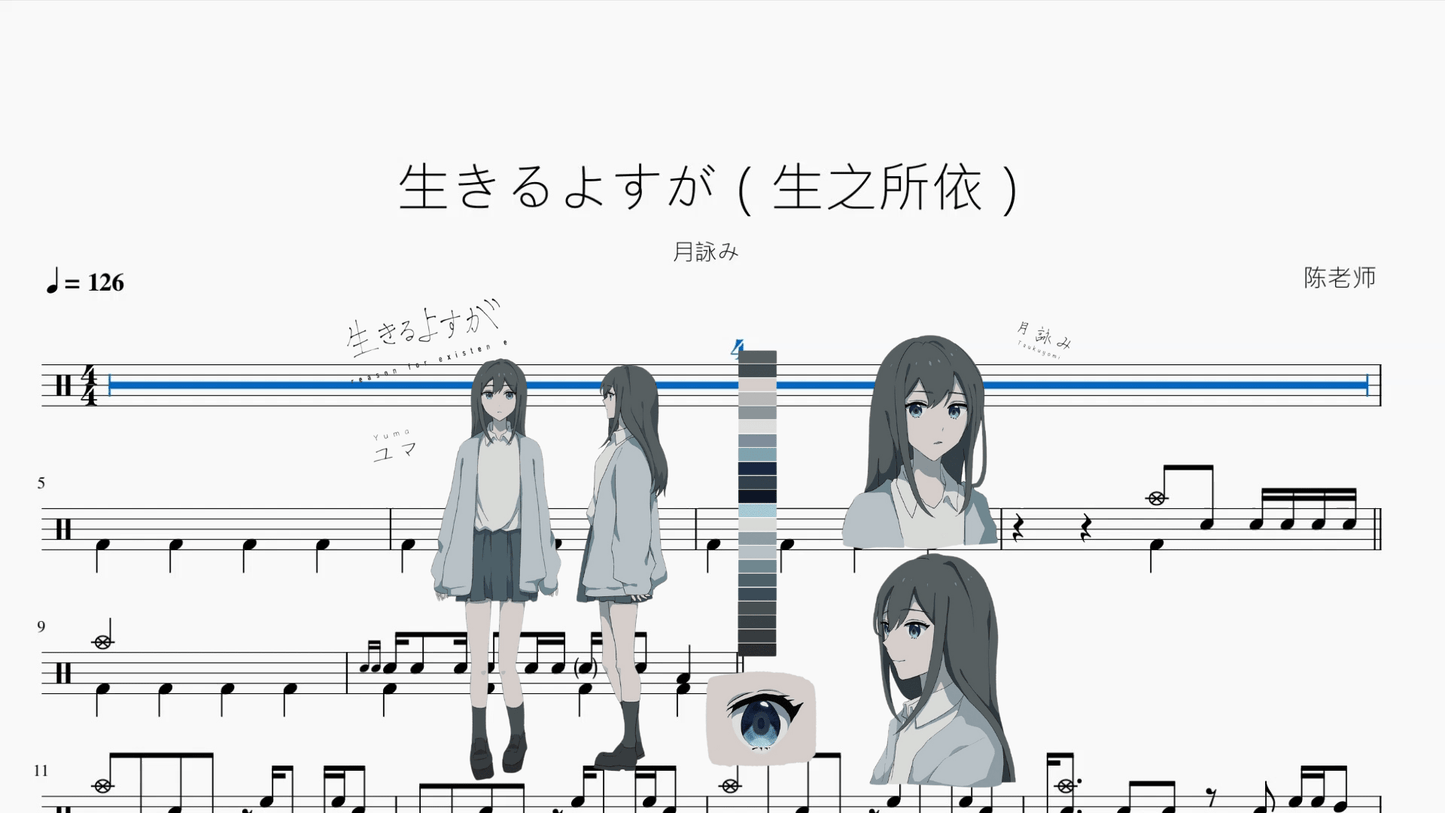 生きるよすが（生之所依）【月詠み】 - 鼓譜 Drumtabs ドラム楽譜