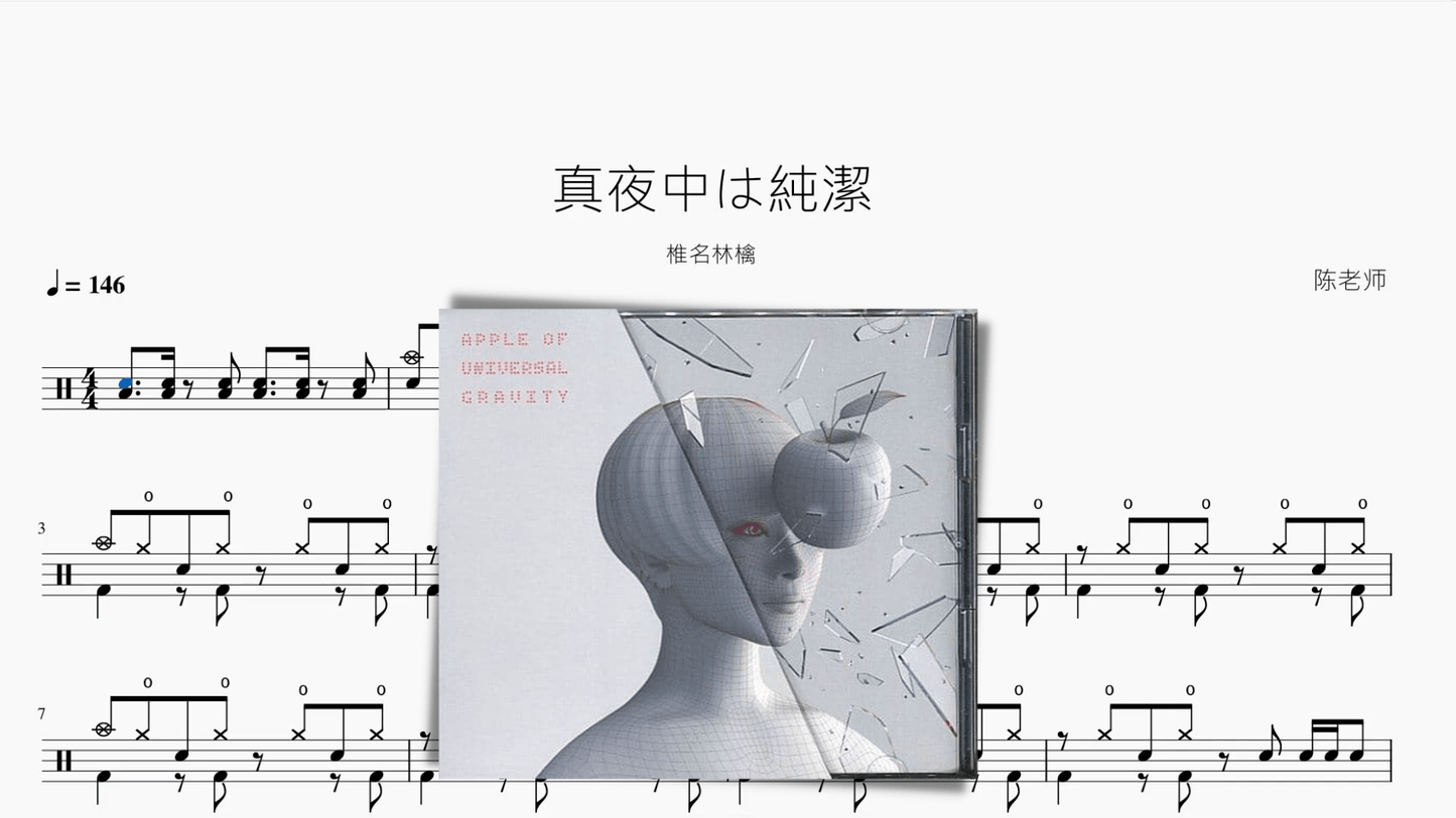 真夜中は純潔【椎名林檎】 - 鼓譜 Drumtabs ドラム楽譜